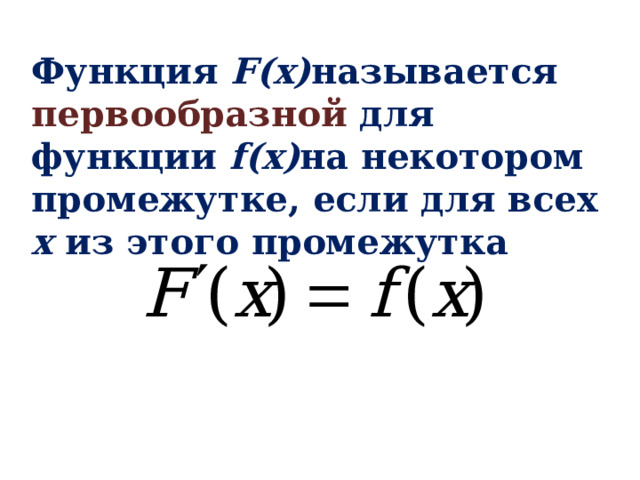 Функция F(x) называется первообразной для функции f(x) на некотором промежутке, если для всех x из этого промежутка  