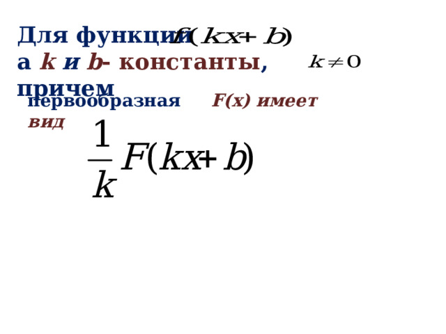 Для функции а k и  b - константы , причем первообразная F(x) имеет вид  