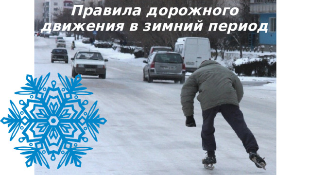 Правила дорожного движения в зимний период 