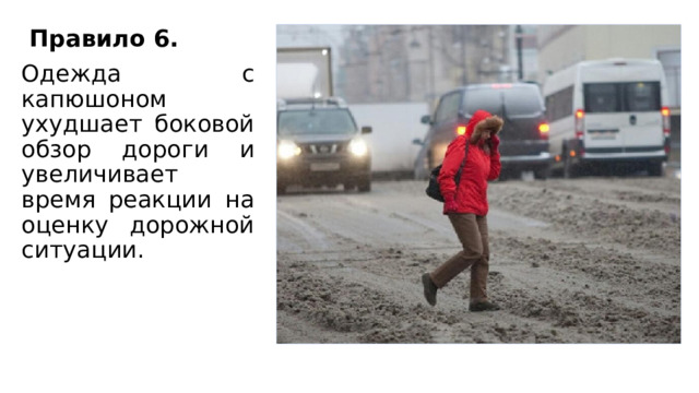 Правило 6. Одежда с капюшоном ухудшает боковой обзор дороги и увеличивает время реакции на оценку дорожной ситуации. 