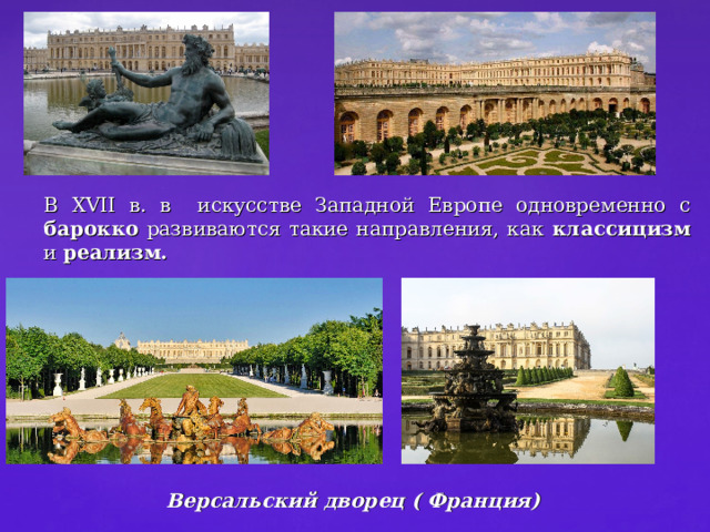 В XVII в. в искусстве Западной Европе одновременно с барокко развиваются такие направления, как классицизм и реализм. Версальский дворец ( Франция) 