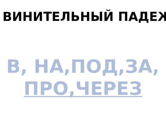 Материал по русскому языку