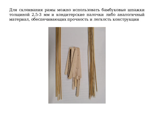 Для склеивания рамы можно использовать бамбуковые шпажки толщиной 2,5-3 мм и кондитерские палочки либо аналогичный материал, обеспечивающих прочность и легкость конструкции 