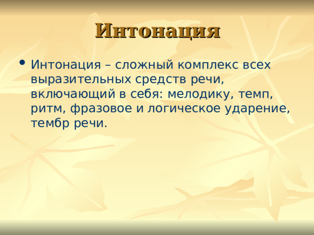 Интонация Интонация – сложный комплекс всех выразительных средств речи, включающий в себя: мелодику, темп, ритм, фразовое и логическое ударение, тембр речи. 