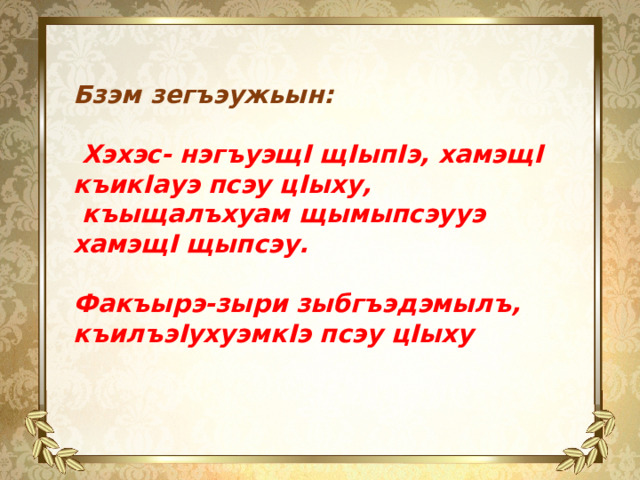 Бзэм зегъэужьын:   Хэхэс- нэгъуэщI щIыпIэ, хамэщI къикIауэ псэу цIыху,  къыщалъхуам щымыпсэууэ хамэщI щыпсэу.  Факъырэ-зыри зыбгъэдэмылъ, къилъэIухуэмкIэ псэу цIыху 