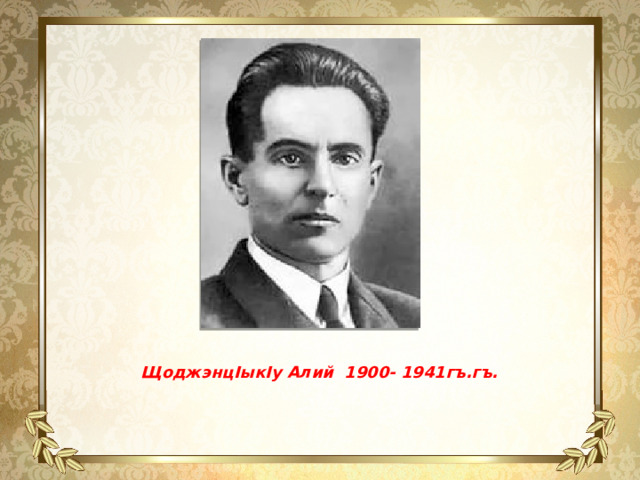 ЩоджэнцIыкIу Алий 1900- 1941гъ.гъ. 