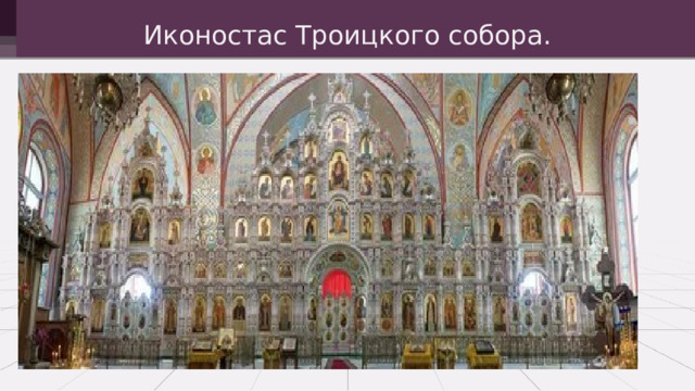 Иконостас Троицкого собора. 