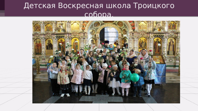 Детская Воскресная школа Троицкого собора. 