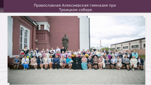 Православная Алексиевская гимназия при  Троицком соборе 