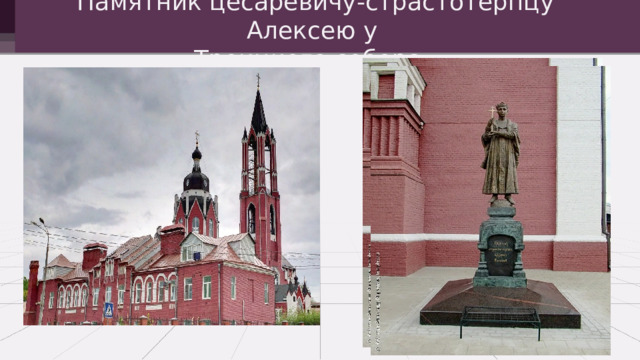 Памятник цесаревичу-страстотерпцу Алексею у  Троицкого собора. 