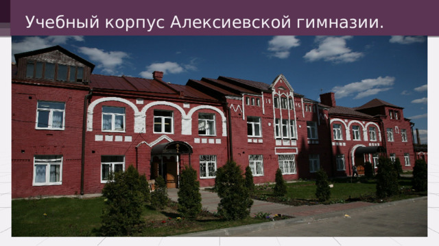 Учебный корпус Алексиевской гимназии. 