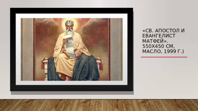 «Св. Апостол и Евангелист Матфей». 550х450 см, масло, 1999 г.) 
