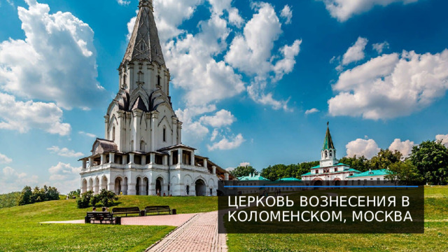 Церковь Вознесения в Коломенском, Москва 