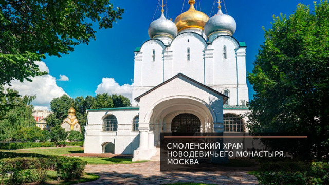 Смоленский храм Новодевичьего монастыря, Москва 