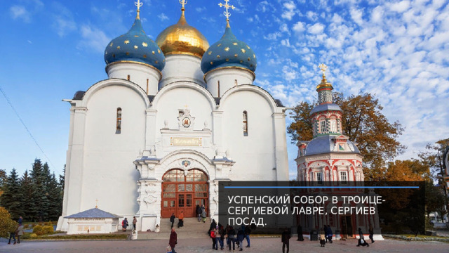 Успенский собор в Троице-Сергиевой Лавре, Сергиев Посад. 