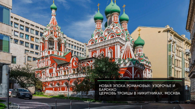 Новая эпоха Романовых: узорочье и барокко  Церковь Троицы в Никитниках, Москва 
