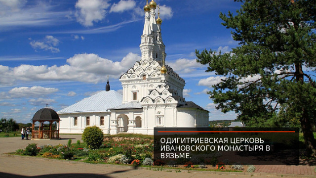 Одигитриевская церковь Ивановского монастыря в Вязьме. 