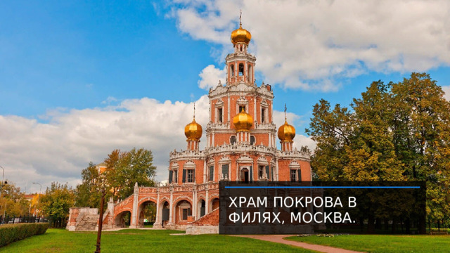Храм Покрова в Филях, Москва. 
