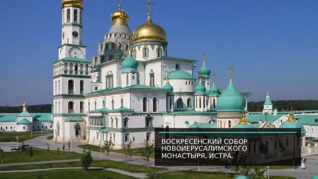 Воскресенский собор Новоиерусалимского монастыря, Истра. 