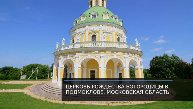 Церковь Рождества Богородицы в Подмоклове, Московская область 