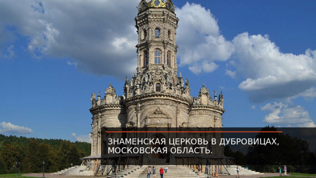 Знаменская церковь в Дубровицах, Московская область. 