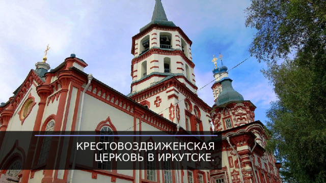 Крестовоздвиженская церковь в Иркутске. 