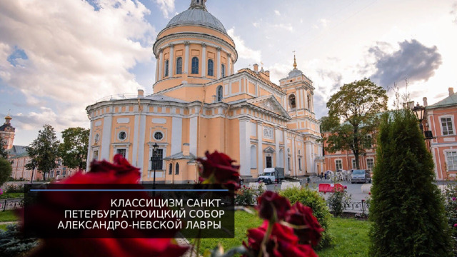 Классицизм Санкт-ПетербургаТроицкий собор Александро-Невской лавры 