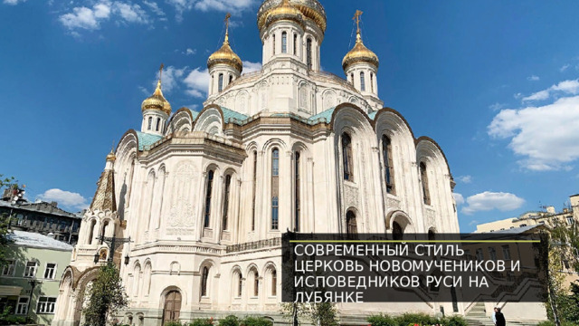 Современный стиль  Церковь Новомучеников и Исповедников Руси на Лубянке 