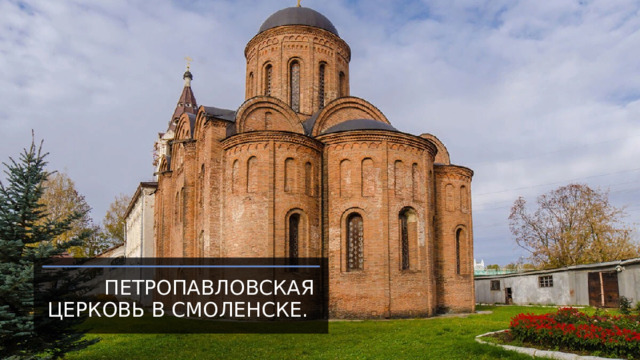 Петропавловская церковь в Смоленске. 