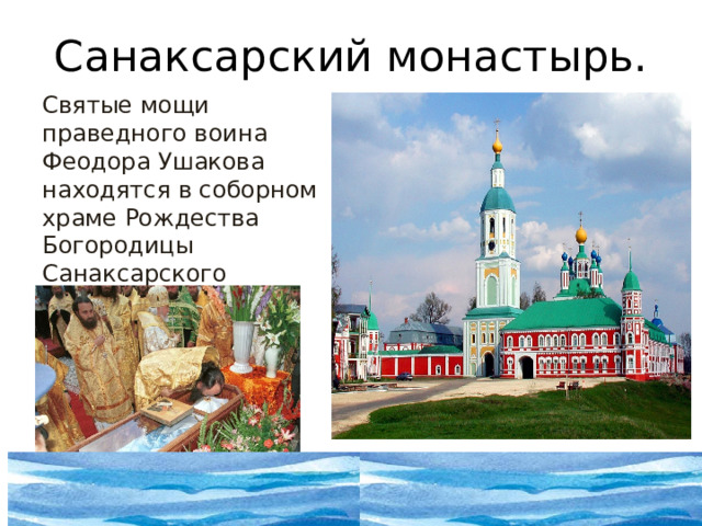 Санаксарский монастырь. Святые мощи праведного воина Феодора Ушакова находятся в соборном храме Рождества Богородицы Санаксарского монастыря. 