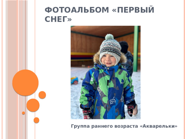 Фотоальбом «Первый снег» Группа раннего возраста «Акварельки» 