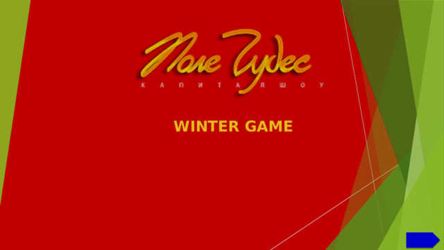 WINTER GAME       