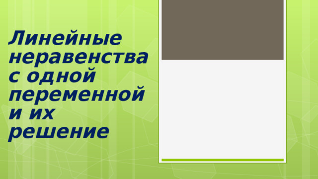 Линейные неравенства с одной переменной и их решение 