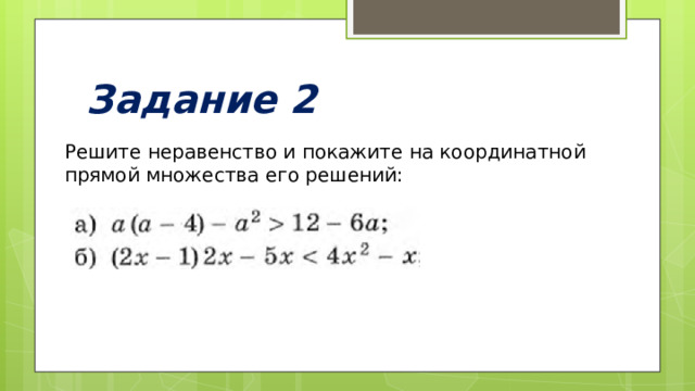 Задание 2 Решите неравенство и покажите на координатной прямой множества его решений: 