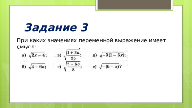Задание 3 При каких значениях переменной выражение имеет смысл: 
