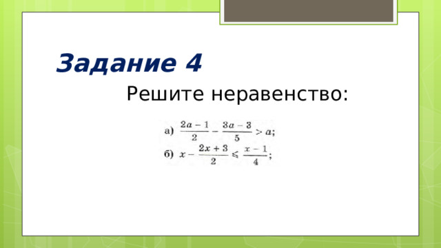 Задание 4  Решите неравенство: 