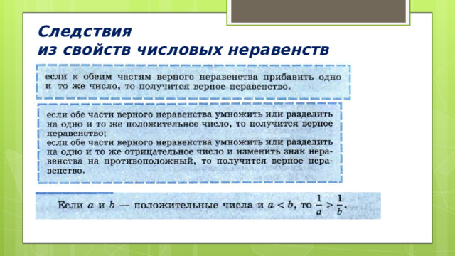 Следствия  из свойств числовых неравенств  