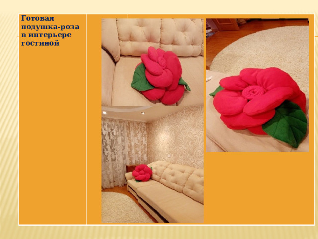 Готовая подушка-роза в интерьере гостиной    
