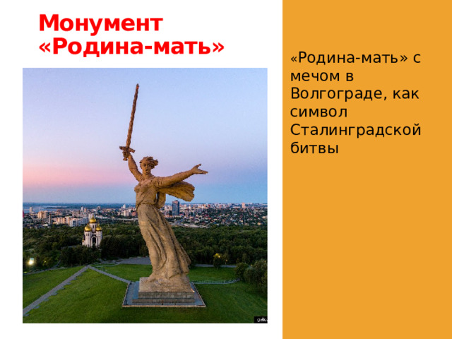 Монумент «Родина-мать» « Родина-мать» с мечом в Волгограде, как символ Сталинградской битвы 
