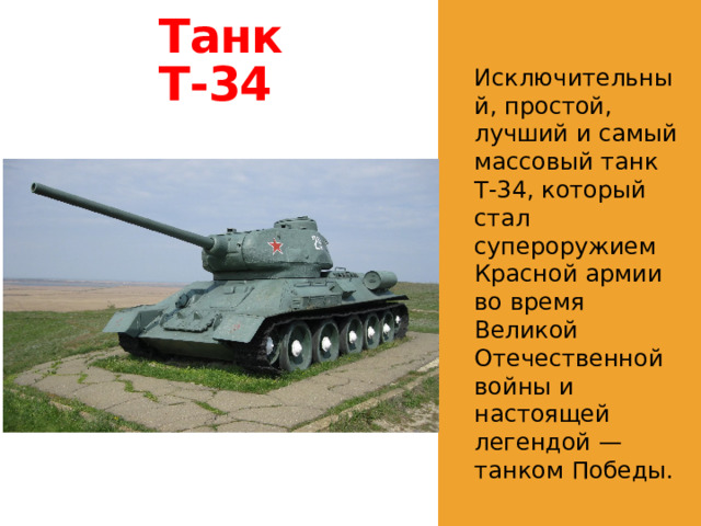 Танк Т-34 Исключительный, простой, лучший и самый массовый танк Т-34, который стал супероружием Красной армии во время Великой Отечественной войны и настоящей легендой — танком Победы. 