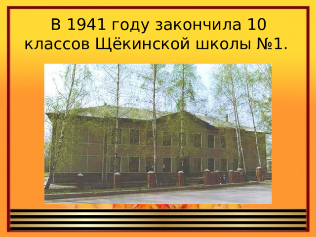 В 1941 году закончила 10 классов Щёкинской школы №1. 