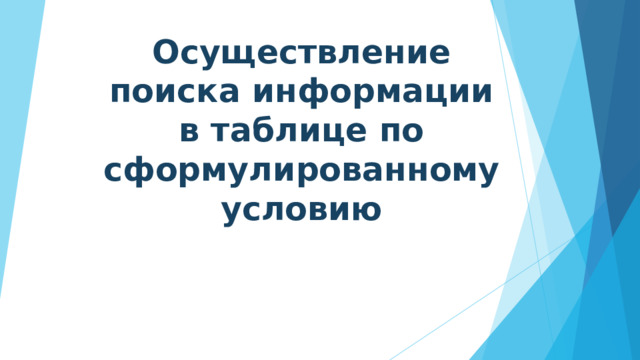 Осуществление поиска информации в таблице по сформулированному условию 