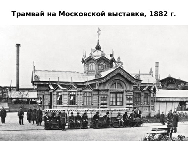 Трамвай на Московской выставке, 1882 г.   