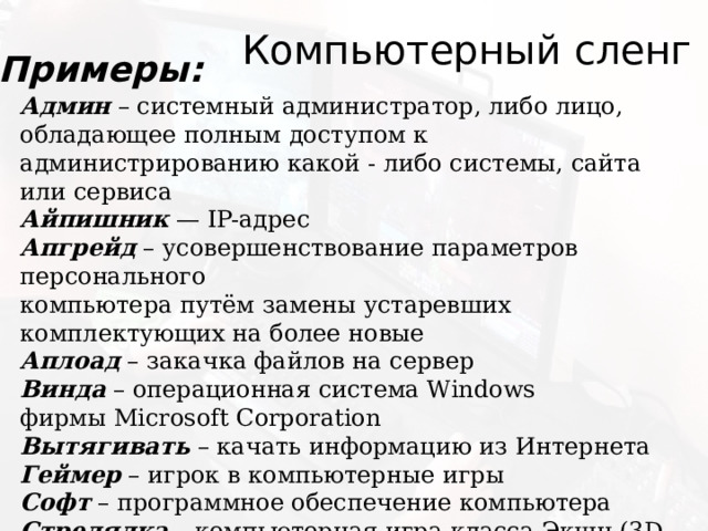 Пояснение сленга для тех людей, кому немного за 20. Можете не благодарить.