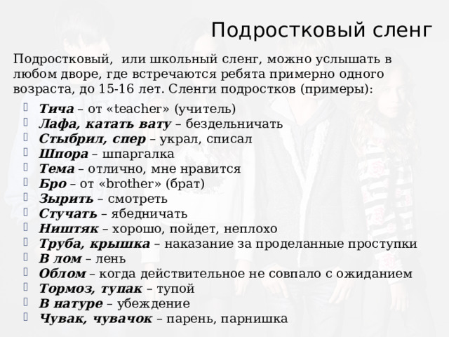 Молодежные жаргонизмы. Жаргонизмы подростков. Молодежные жаргонизмы. Современный подростковый сленг. Подростковый сленг.