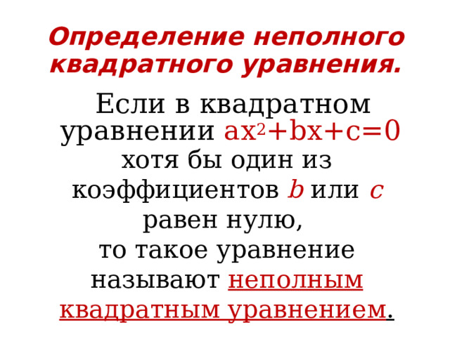 Неполные квадратные уравнения