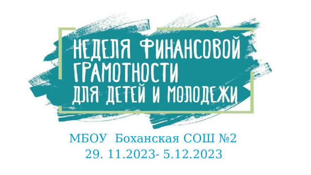 МБОУ Боханская СОШ №2 29. 11.2023- 5.12.2023 