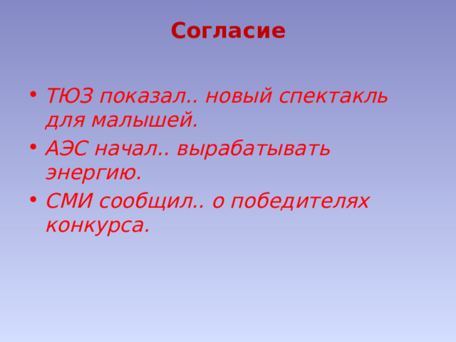 Согласие   ТЮЗ показал.. новый спектакль для малышей. АЭС начал.. вырабатывать энергию. СМИ сообщил.. о победителях конкурса. 