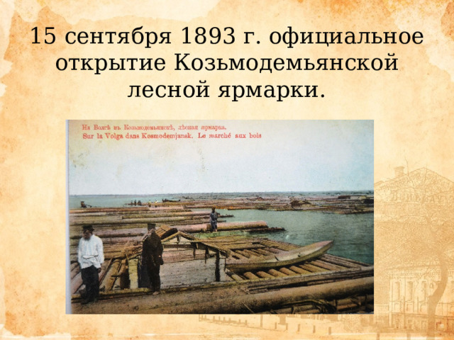 15 сентября 1893 г. официальное открытие Козьмодемьянской лесной ярмарки. 