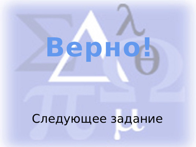 Верно! Следующее задание 